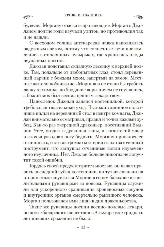 Smoki Ziemi. Księga 1. Krew wygnańca